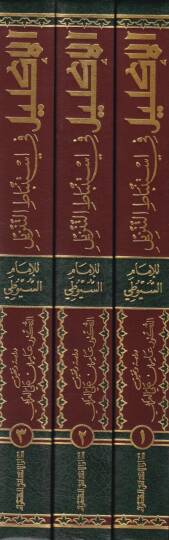 El-İklil fi İstinbatit-Tenzil  - الإكليل في إستنباط التنزيل - 2