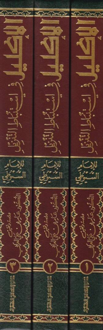 El-İklil fi İstinbatit-Tenzil  - الإكليل في إستنباط التنزيل - 2