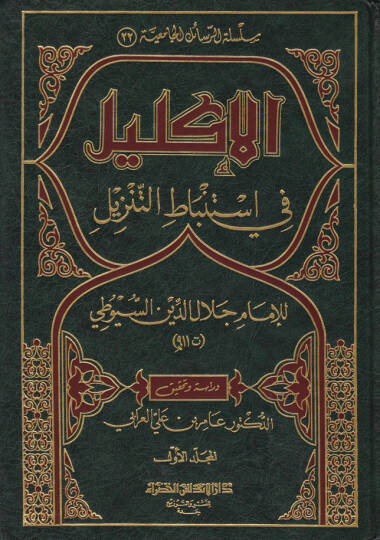 El-İklil fi İstinbatit-Tenzil  - الإكليل في إستنباط التنزيل