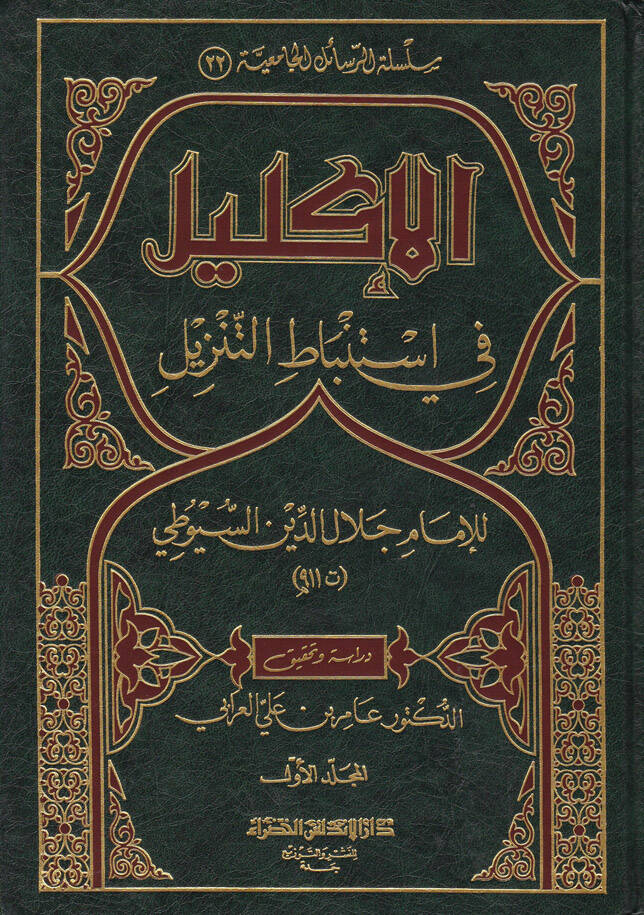 El-İklil fi İstinbatit-Tenzil - الإكليل في إستنباط التنزيل - 1