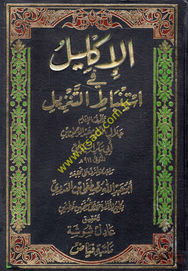 El-İklil fi İstinbatit-Tenzil  - الإكليل في إستنباط التنزيل