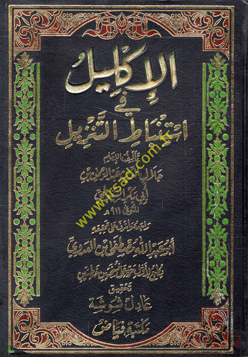 El-İklil fi İstinbatit-Tenzil - الإكليل في إستنباط التنزيل - 1