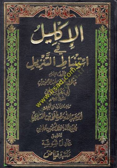 El-İklil fi İstinbatit-Tenzil  - الإكليل في إستنباط التنزيل