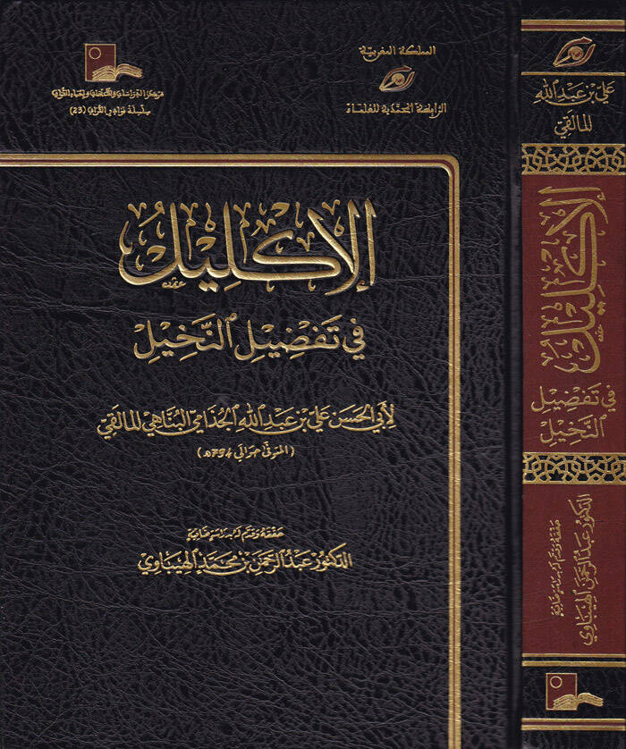 El-İklil fiTafdilin-Nahil - الإكليل في تفضيل النخيل - 1