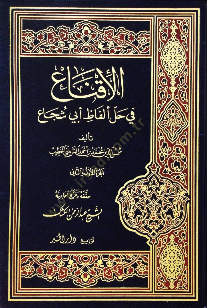 El-İkna fi Halli Elfazi Ebi Şüca  - الإقناع في حل ألفاظ أبي شجاع - 1