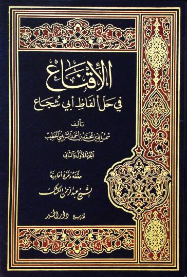 El-İkna fi Halli Elfazi Ebi Şüca  - الإقناع في حل ألفاظ أبي شجاع