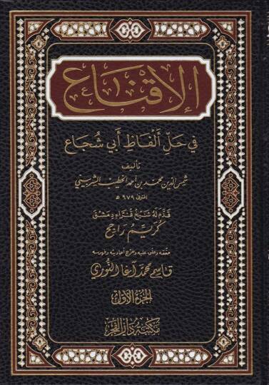 El-İkna fi Halli Elfazi Ebi Şüca  - الإقناع في حل ألفاظ أبي شجاع