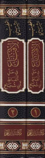 El-İkna fi Halli Elfazi Ebi Şüca  - الإقناع في حل ألفاظ أبي شجاع - 2