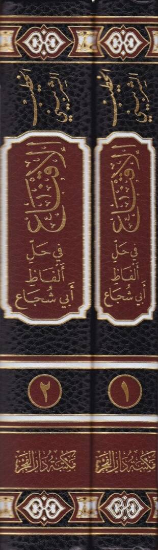 El-İkna fi Halli Elfazi Ebi Şüca  - الإقناع في حل ألفاظ أبي شجاع - 2