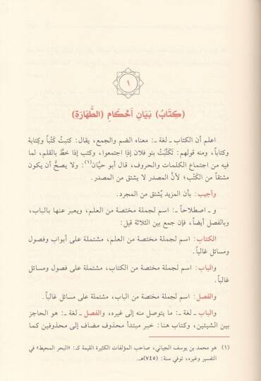 El-İkna fi Halli Elfazi Ebi Şüca  - الإقناع في حل ألفاظ أبي شجاع - 3
