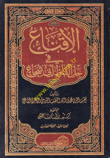 El-İkna fi Halli Elfazi Ebi Şüca  - الإقناع في حل ألفاظ أبي شجاع