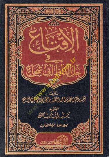El-İkna fi Halli Elfazi Ebi Şüca  - الإقناع في حل ألفاظ أبي شجاع
