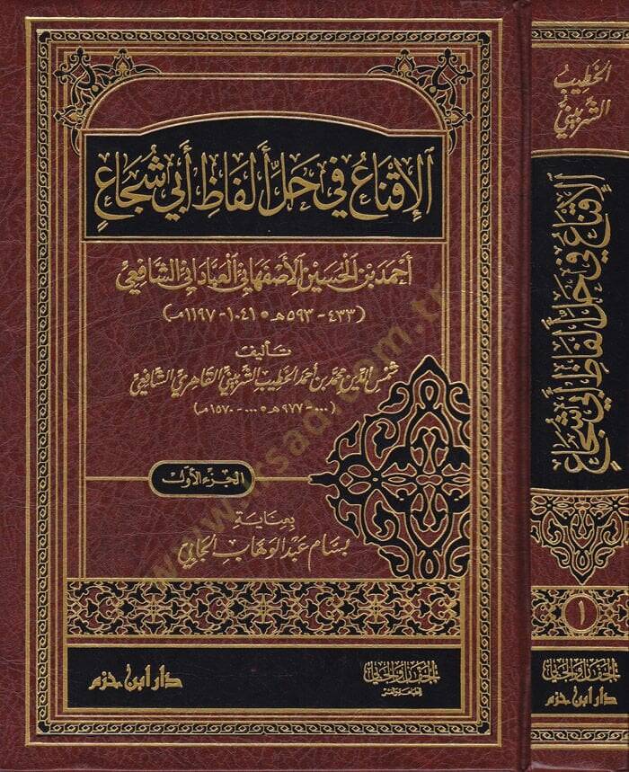 El-İkna fi Halli Elfazi Ebi Şüca Ahmed b. El-Hüseyn El-Esfehani El-Abbadi Eş-Şafii (433/593H.) - الإقناع في حل ألفاظ أبي شجاع أحمد بن الحسين الأصفهاني العباداني الشافعي - 1
