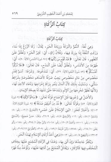 El-İkna fi Halli Elfazi Ebi Şüca Ahmed b. El-Hüseyn El-Esfehani El-Abbadi Eş-Şafii (433/593H.) - الإقناع في حل ألفاظ أبي شجاع أحمد بن الحسين الأصفهاني العباداني الشافعي - 3