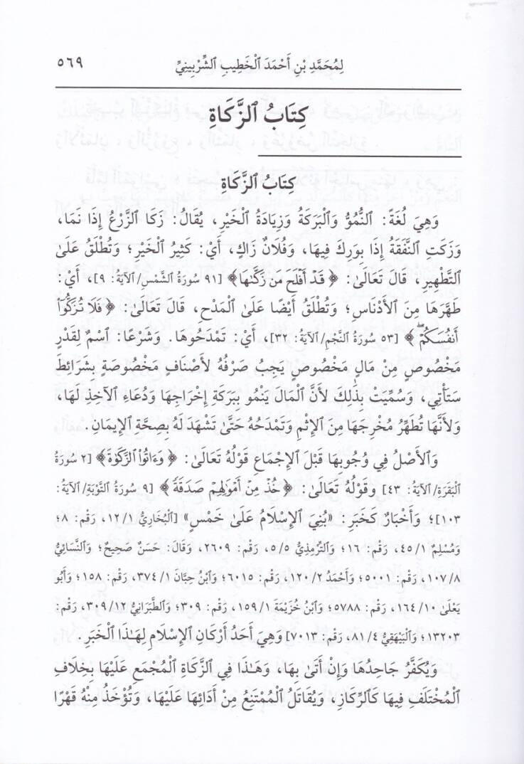 El-İkna fi Halli Elfazi Ebi Şüca Ahmed b. El-Hüseyn El-Esfehani El-Abbadi Eş-Şafii (433/593H.) - الإقناع في حل ألفاظ أبي شجاع أحمد بن الحسين الأصفهاني العباداني الشافعي - 3