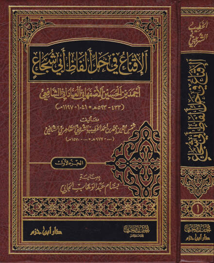 El-İkna fi Halli Elfazi Ebi Şüca Ahmed b. El-Hüseyn El-Esfehani El-Abbadi Eş-Şafii (433593H.) - الإقناع في حل ألفاظ أبي شجاع أحمد بن الحسين الأصفهاني العباداني الشافعي