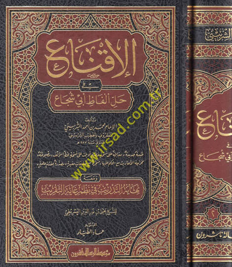 El-İkna fi Halli Elfazi Ebi Şüca  - الإقناع في حل ألفاظ أبي شجاع ومعه نهاية التدريب في نظم غاية التقريب