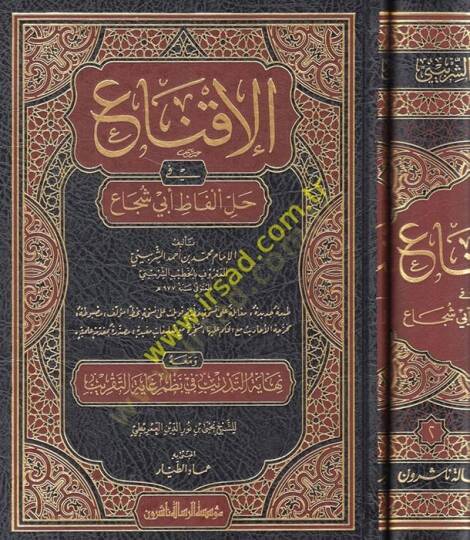 El-İkna fi Halli Elfazi Ebi Şüca  - الإقناع في حل ألفاظ أبي شجاع ومعه نهاية التدريب في نظم غاية التقريب