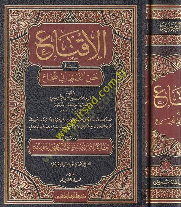 El-İkna fi Halli Elfazi Ebi Şüca  - الإقناع في حل ألفاظ أبي شجاع ومعه نهاية التدريب في نظم غاية التقريب - 1