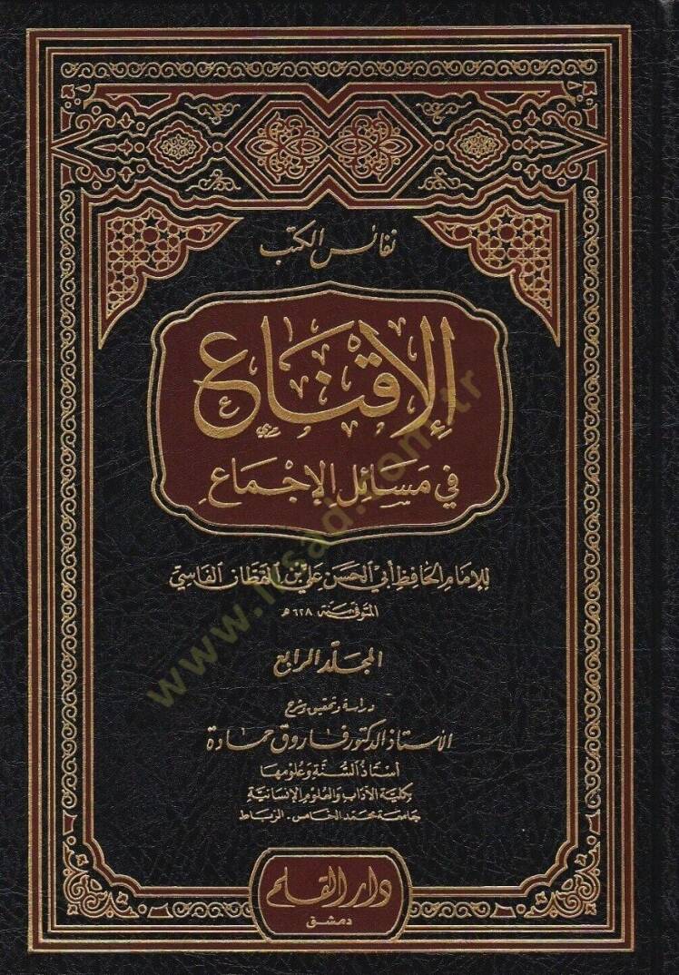 El-İkna fi Mesailil-İcma - الإقناع في مسائل الإجماع - 1
