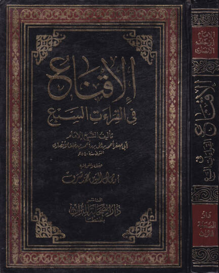 El-İkna fil-Kıraatis-Seb  - الإقناع في القراءات السبع