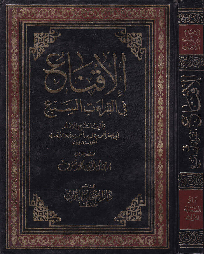 El-İkna fil-Kıraatis-Seb - الإقناع في القراءات السبع - 1