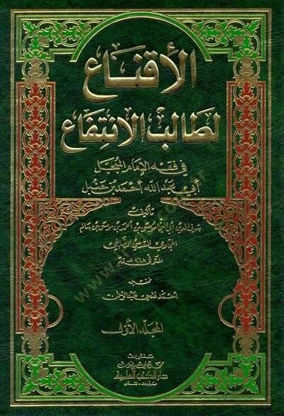 El-İkna li-Talibil-İntifa  - الإقناع لطالب الإنتفاع في فقه الإمام المبجل أبي عبدالله أحمد بن حنبل - 1