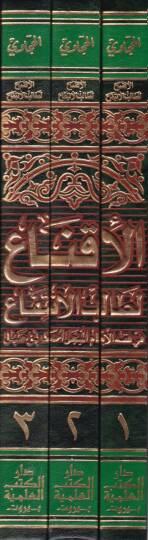 El-İkna li-Talibil-İntifa  - الإقناع لطالب الإنتفاع في فقه الإمام المبجل أبي عبدالله أحمد بن حنبل - 2