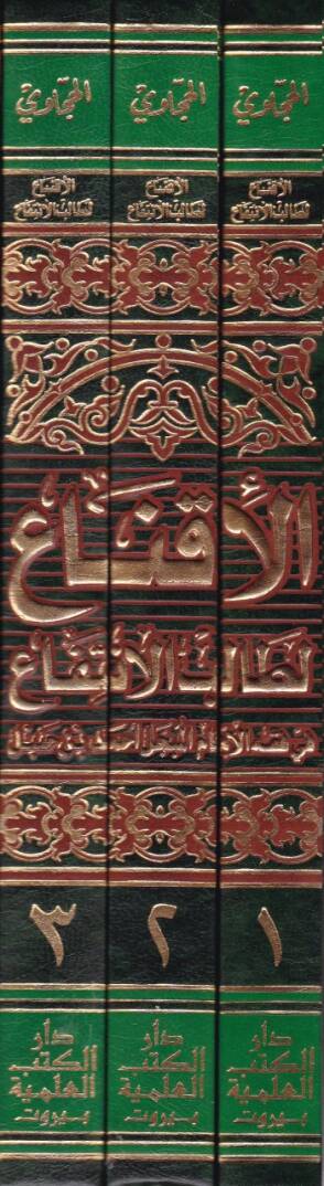 El-İkna li-Talibil-İntifa  - الإقناع لطالب الإنتفاع في فقه الإمام المبجل أبي عبدالله أحمد بن حنبل - 2