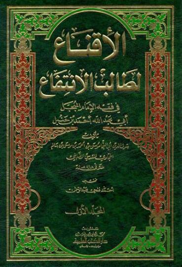 El-İkna li-Talibil-İntifa  - الإقناع لطالب الإنتفاع في فقه الإمام المبجل أبي عبدالله أحمد بن حنبل