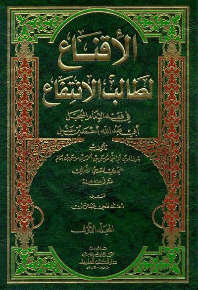 El-İkna li-Talibil-İntifa - الإقناع لطالب الإنتفاع في فقه الإمام المبجل أبي عبدالله أحمد بن حنبل - 1