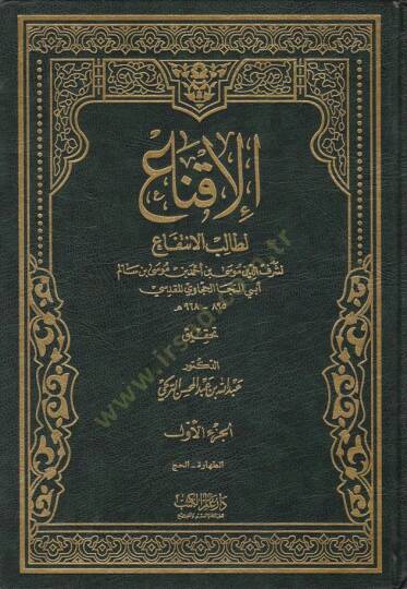 El-İkna li-Talibil-İntifa  - الإقناع لطالب الإنتفاع