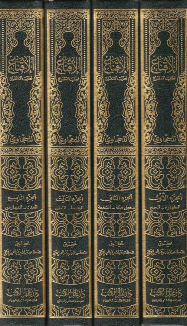 El-İkna li-Talibil-İntifa  - الإقناع لطالب الإنتفاع - 2