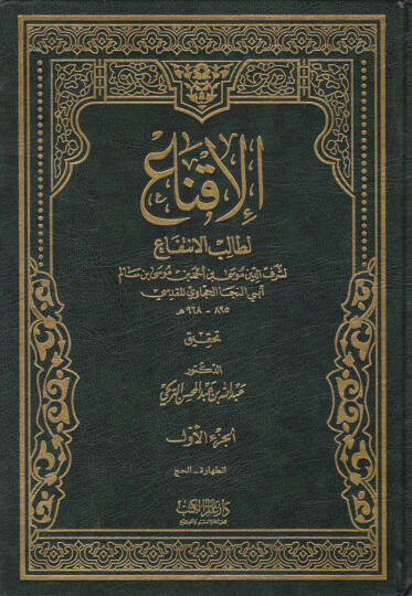 El-İkna li-Talibil-İntifa - الإقناع لطالب الإنتفاع