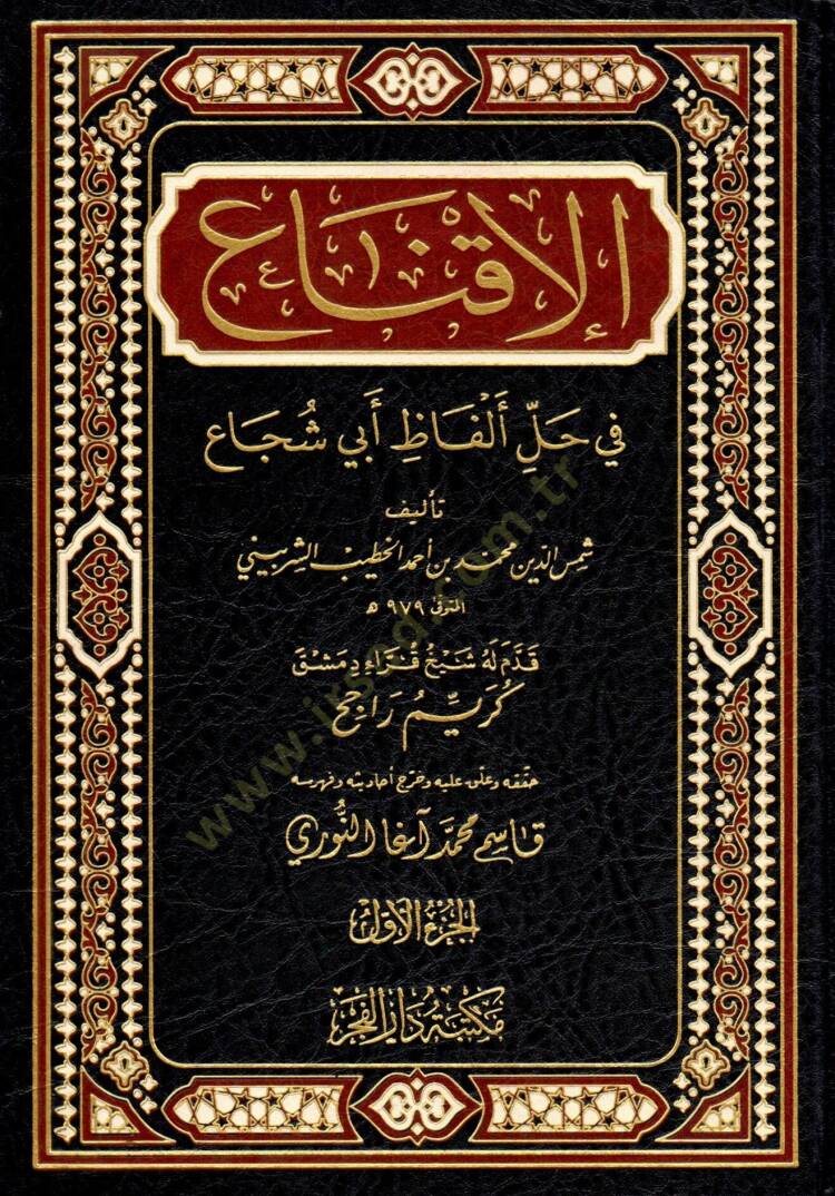 El-İkna fi Halli Elfazi Ebi Şüca - الإقناع في حل ألفاظ أبي شجاع - 1