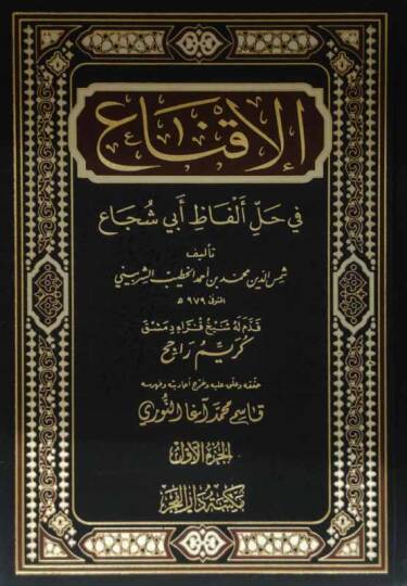 El-İkna fi Halli Elfazi Ebi Şüca - الإقناع في حل ألفاظ أبي شجاع
