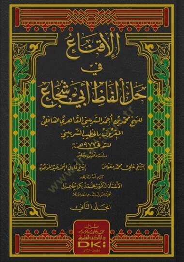 El-İkna fi Halli Elfazi Ebi Şüca - الإقناع في حل ألفاظ أبي شجاع