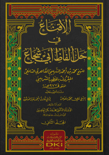 El-İkna fi Halli Elfazi Ebi Şüca - الإقناع في حل ألفاظ أبي شجاع
