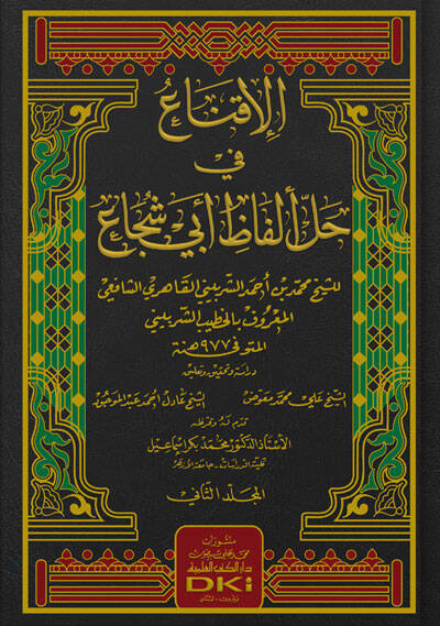 El-İkna fi Halli Elfazi Ebi Şüca - الإقناع في حل ألفاظ أبي شجاع - 1