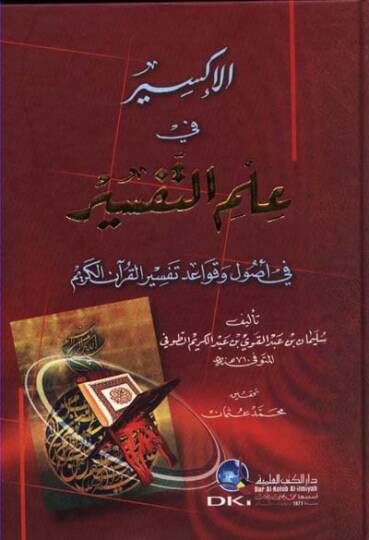 El-İksir fi İlmit-Tefsir fi Usul ve Kavaidi Tefsiril-Kuranil-Kerim - الإكسير في علم التفسير في أصول وقواعد تفسير القرآن الكريم