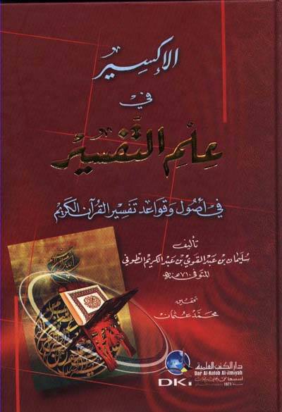 El-İksir fi İlmit-Tefsir fi Usul ve Kavaidi Tefsiril-Kuranil-Kerim - الإكسير في علم التفسير في أصول وقواعد تفسير القرآن الكريم - 1