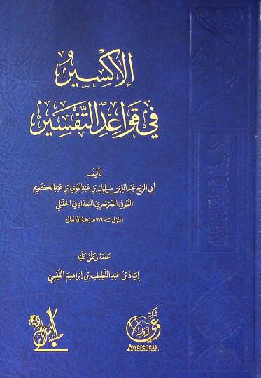el-İksir fi kavaidit-tefsir  - الإكسير في قواعد التفسير