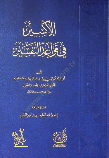 el-İksir fi kavaidit-tefsir  - الإكسير في قواعد التفسير