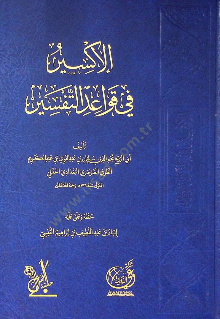 el-İksir fi kavaidit-tefsir  - الإكسير في قواعد التفسير - 1