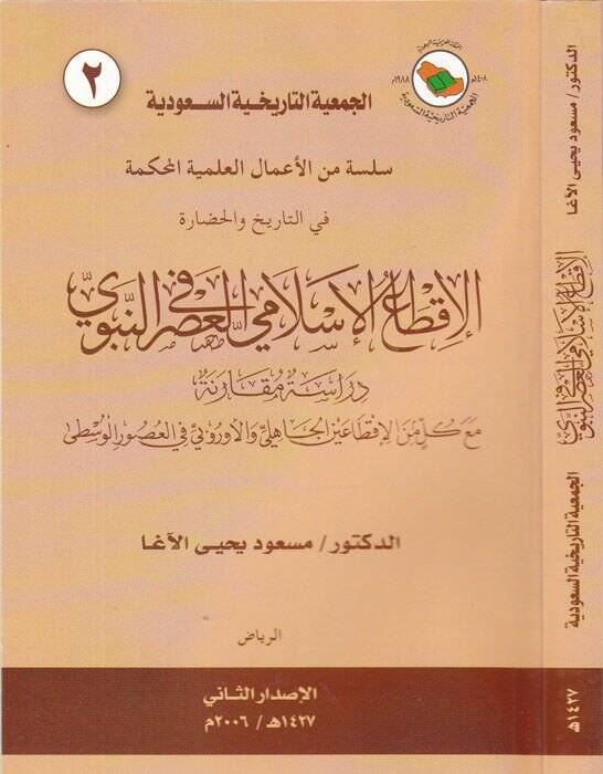 el-İktaül-İslami fil-asrin-nebevi  - الإقطاع الإسلامي في العصر النبوي دراسة مقارنة مع كل من الإقطاعين الجاهلي والأوربي في العصور الوسطى - 1