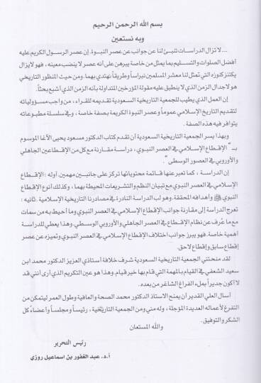 el-İktaül-İslami fil-asrin-nebevi  - الإقطاع الإسلامي في العصر النبوي دراسة مقارنة مع كل من الإقطاعين الجاهلي والأوربي في العصور الوسطى - 2