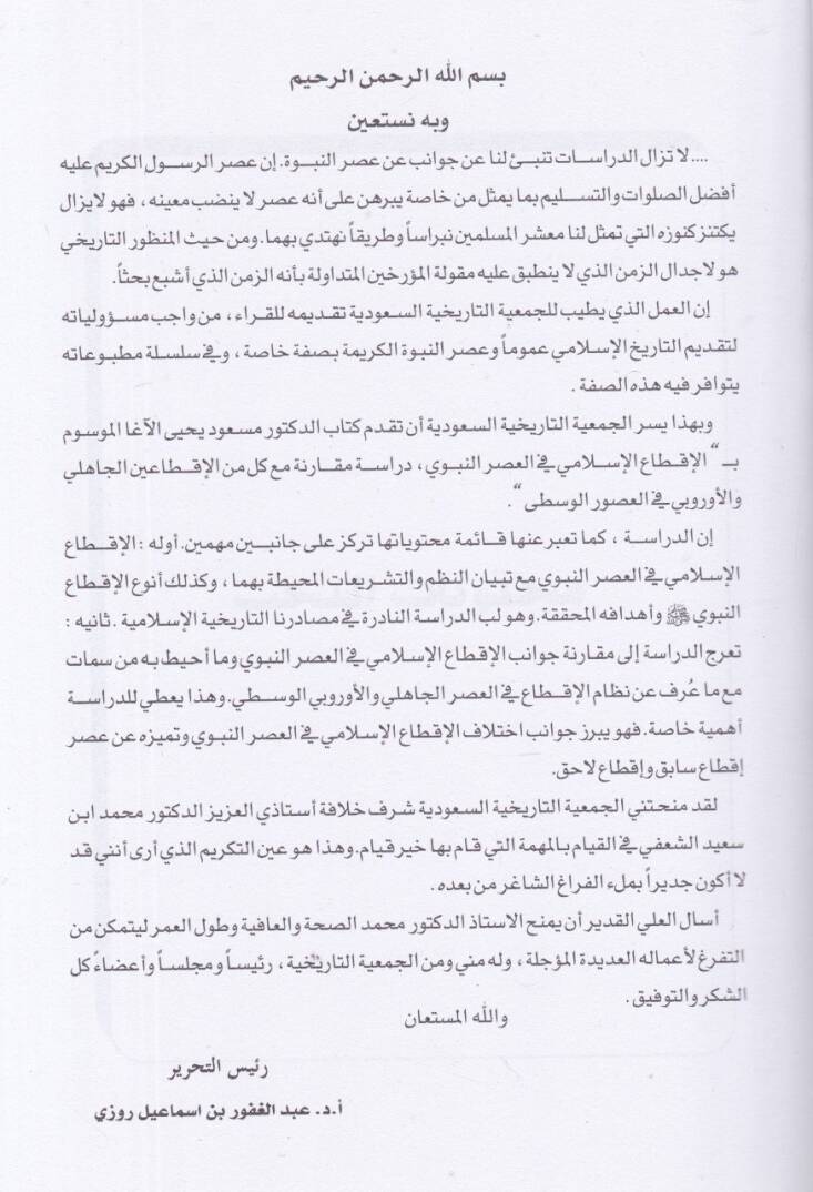 el-İktaül-İslami fil-asrin-nebevi  - الإقطاع الإسلامي في العصر النبوي دراسة مقارنة مع كل من الإقطاعين الجاهلي والأوربي في العصور الوسطى - 2