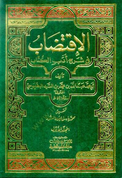 El-İktidab fi Şerhi Edebil-Küttab - الإقتضاب في شرح أدب الكتاب - 1