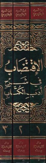 El-İktidab fi Şerhi Edebil-Küttab - الإقتضاب في شرح أدب الكتاب - 2