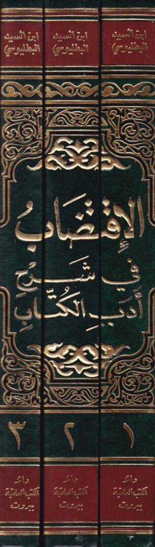 El-İktidab fi Şerhi Edebil-Küttab - الإقتضاب في شرح أدب الكتاب - 2